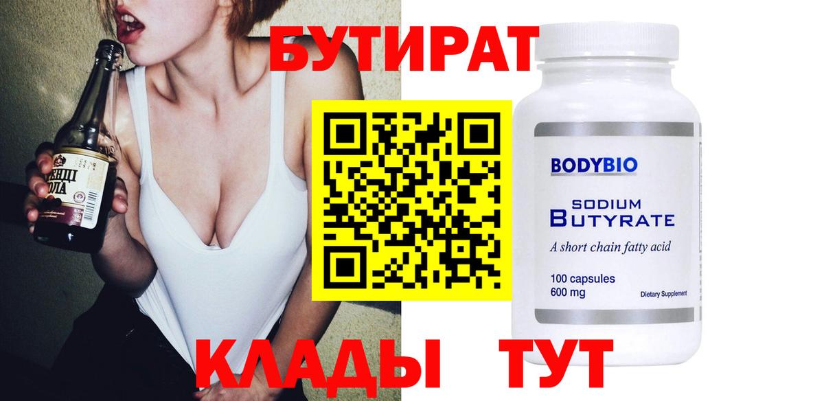Бутират Butirat Калуга